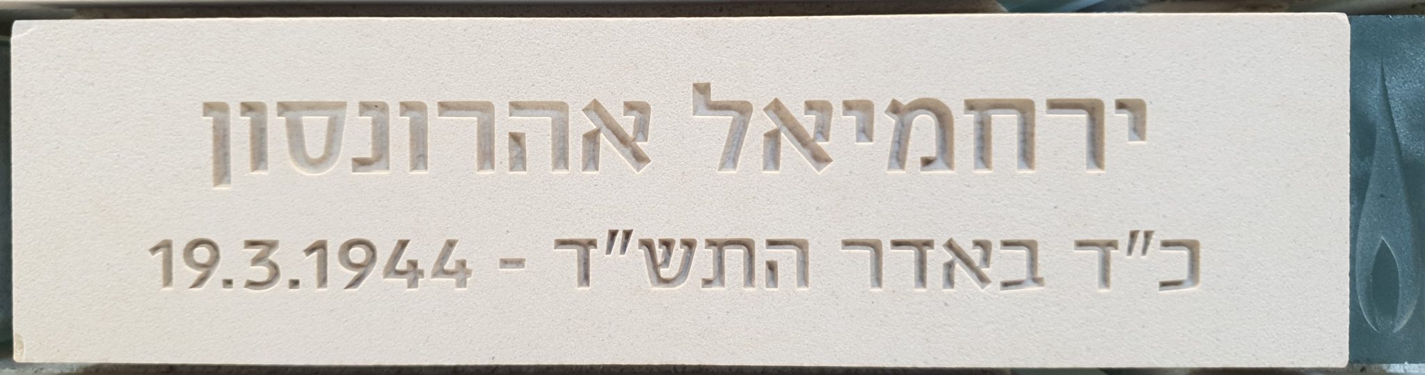 אהרונסון ירחמיאל – “אלישע” – העמותה להנצחת מורשת לח״י