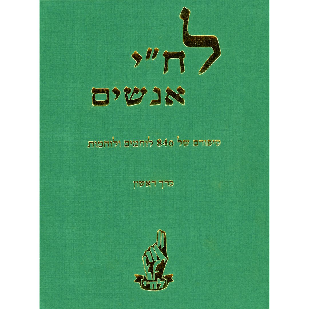 לח”י אנשים – 2 כרכים – העמותה להנצחת מורשת לח״י