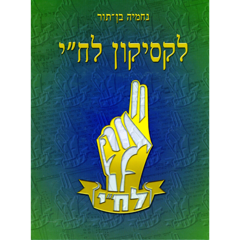 לקסיקון לח”י – העמותה להנצחת מורשת לח״י