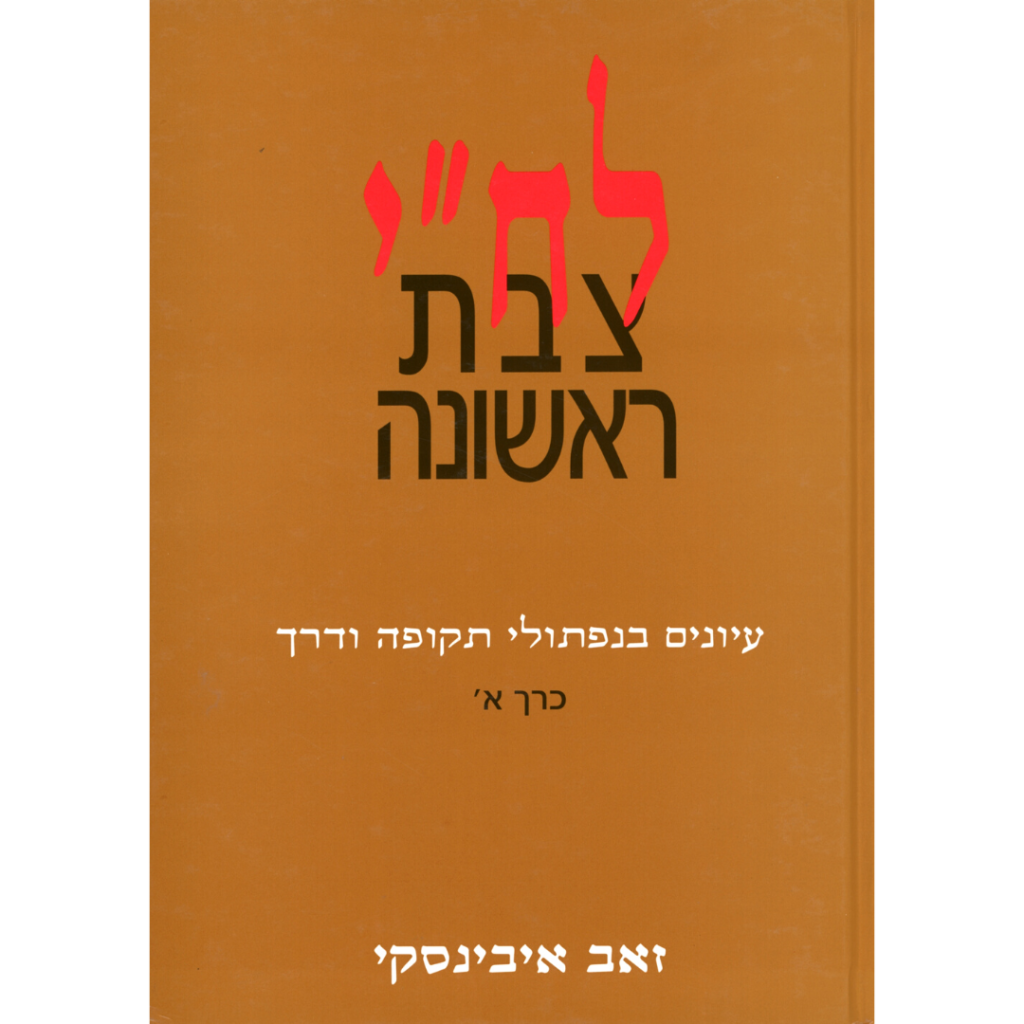 לח”י צבת ראשונה (שני כרכים) / זאב איבינסקי – העמותה להנצחת מורשת לח״י