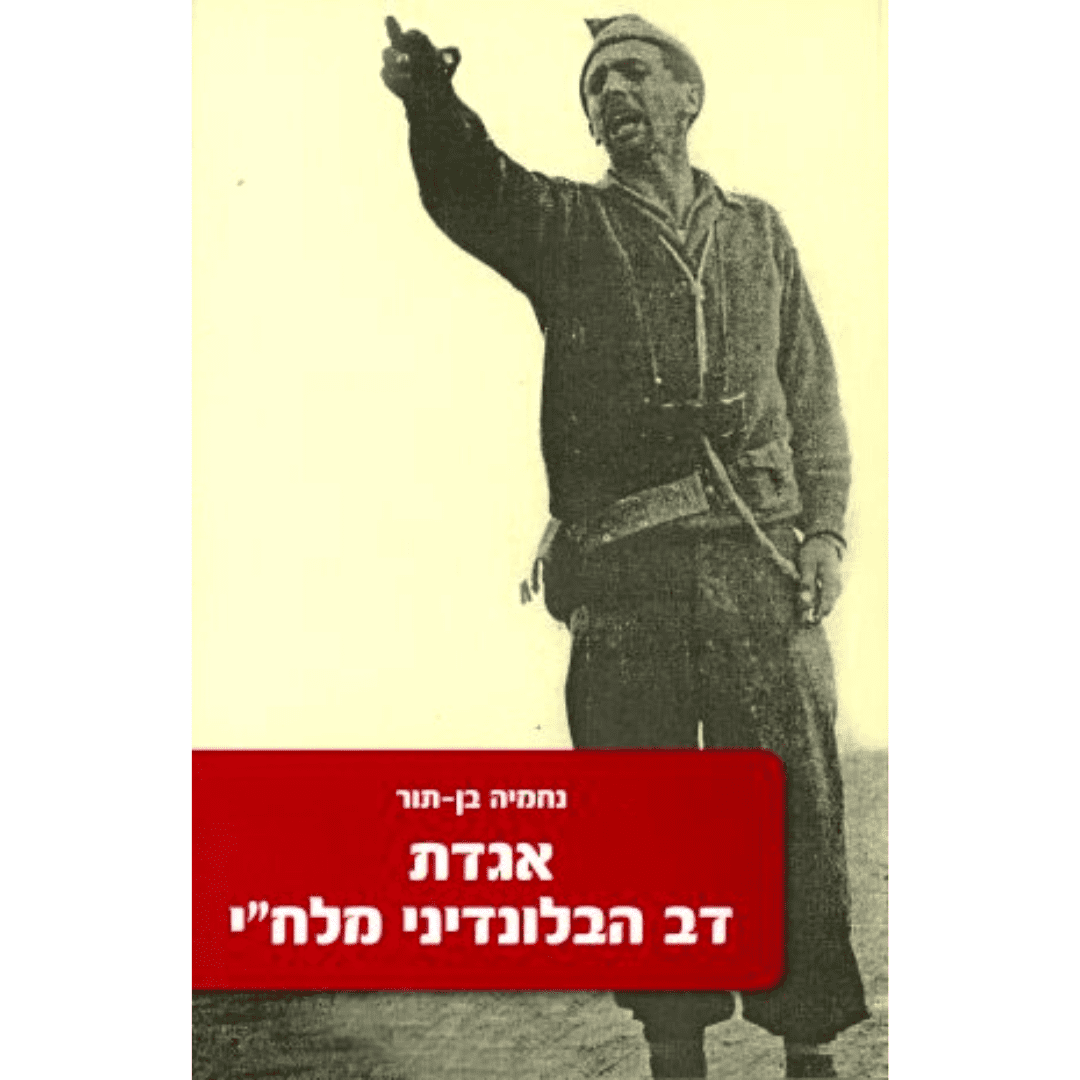 אגדת דב הבלונדיני מלח
