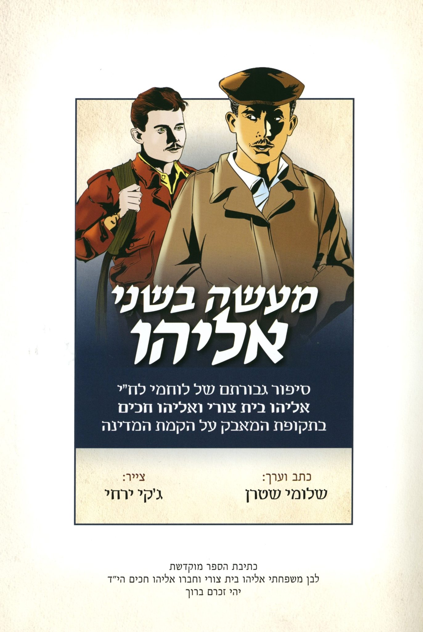 מעשה בשני אליהו – רומן גרפי – העמותה להנצחת מורשת לח״י