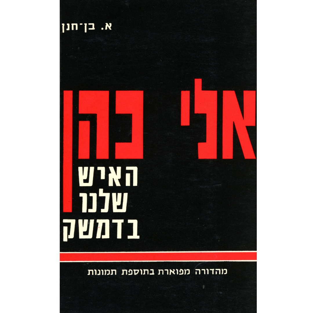 אלי כהן: האיש שלנו בדמשק / א. בן-חנן – העמותה להנצחת מורשת לח״י