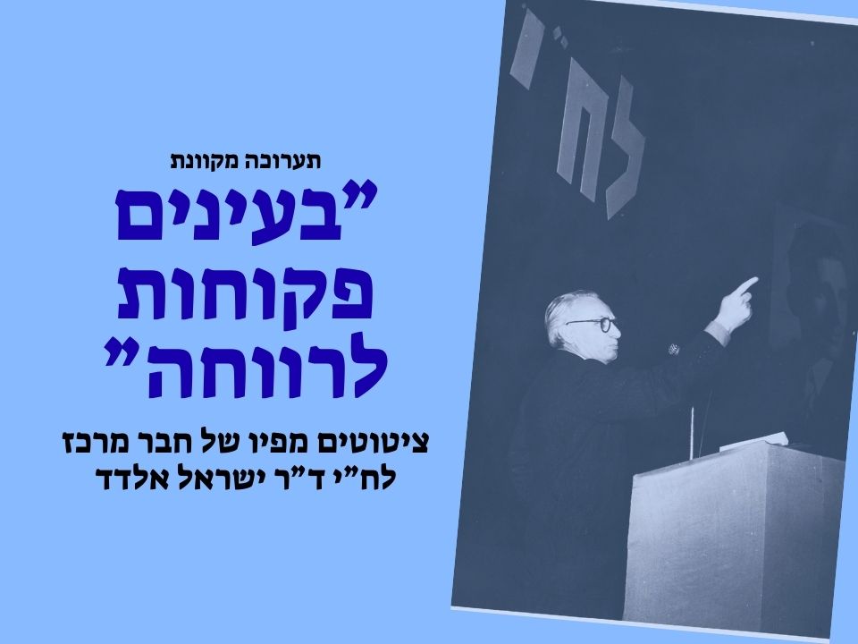 ״בעינים פקוחות לרווחה״ ציטוטים מפיו של חבר מרכז לח״י ד״ר ישראל אלדד