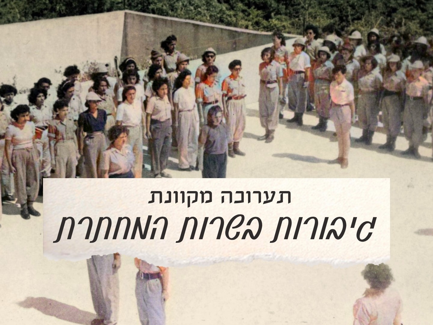 תערוכה מקוונת -  - 1