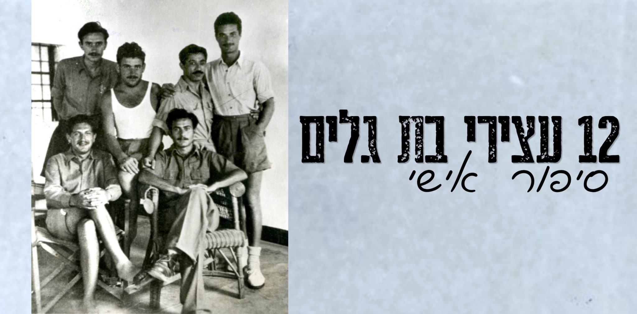 12 עצירי בת גלים