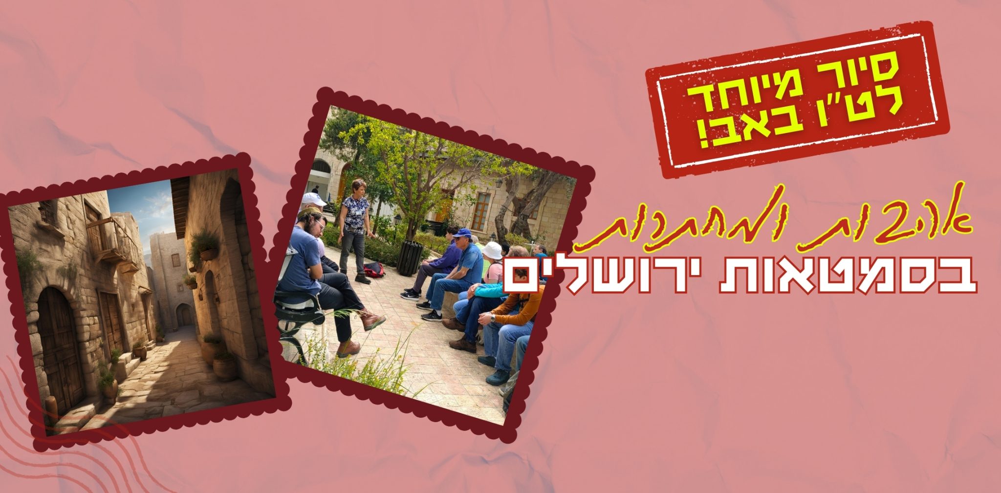 אהבות ומחתרות בסמטאות ירושלים (2274 x 1120 פיקסל)