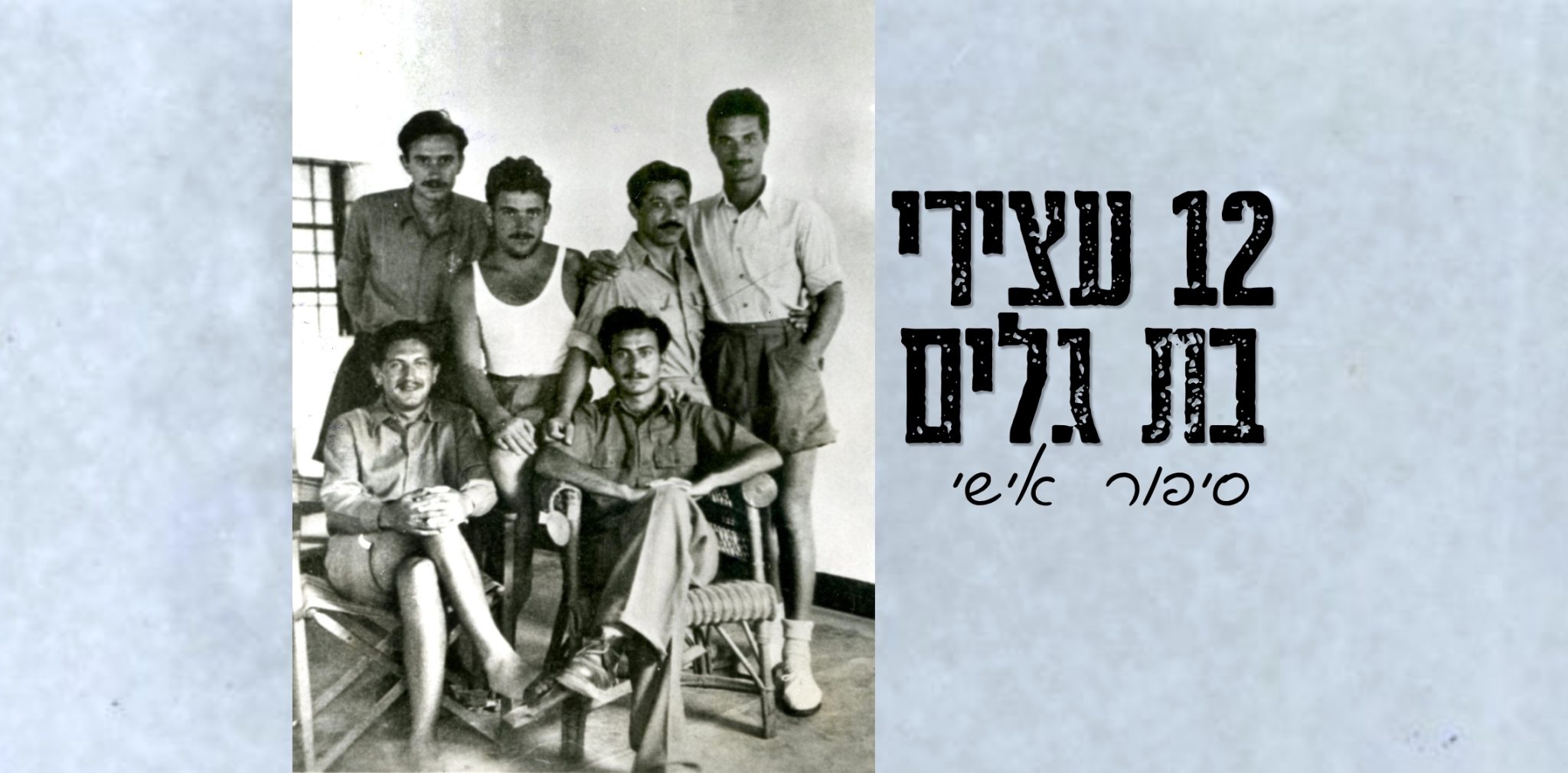 12 עצירי בת גלים (1)