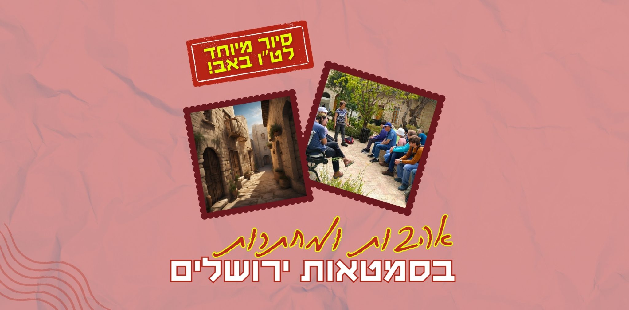 אהבות ומחתרות בסמטאות ירושלים (2274 x 1120 פיקסל)