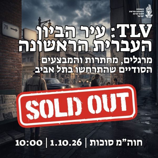 TLV: עיר הביון העברית הראשונה, סיור מיוחד בתל אביב, חוה"מ סוכות, 1.10.26, בשעה 10:00
