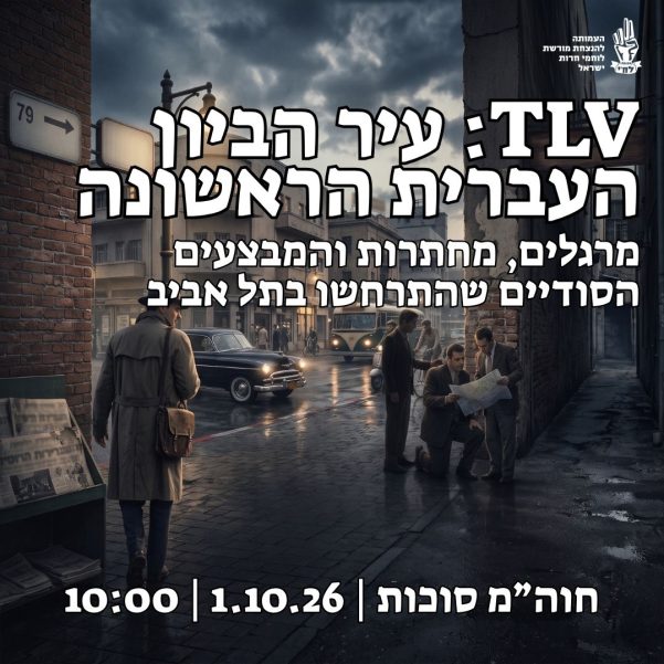 TLV: עיר הביון העברית הראשונה, סיור מיוחד בתל אביב, חוה"מ סוכות, 1.10.26, בשעה 10:00