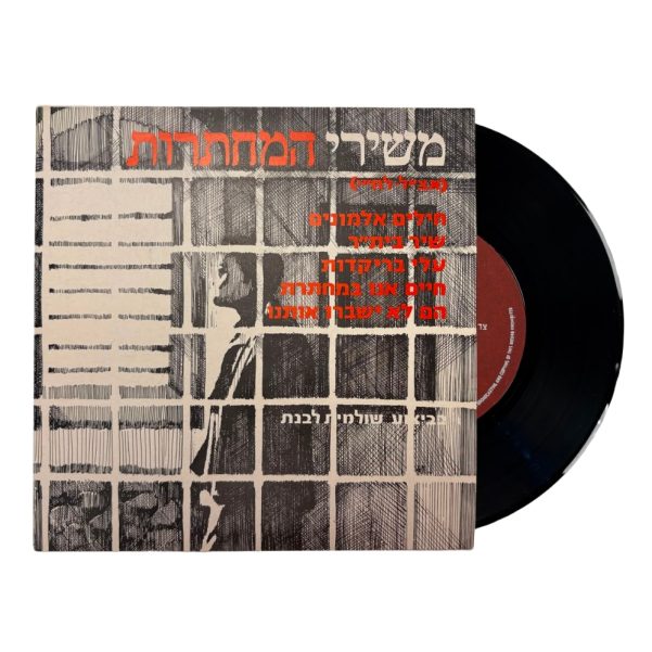 תקליט: משירי המחתרות / שולמית לבנת