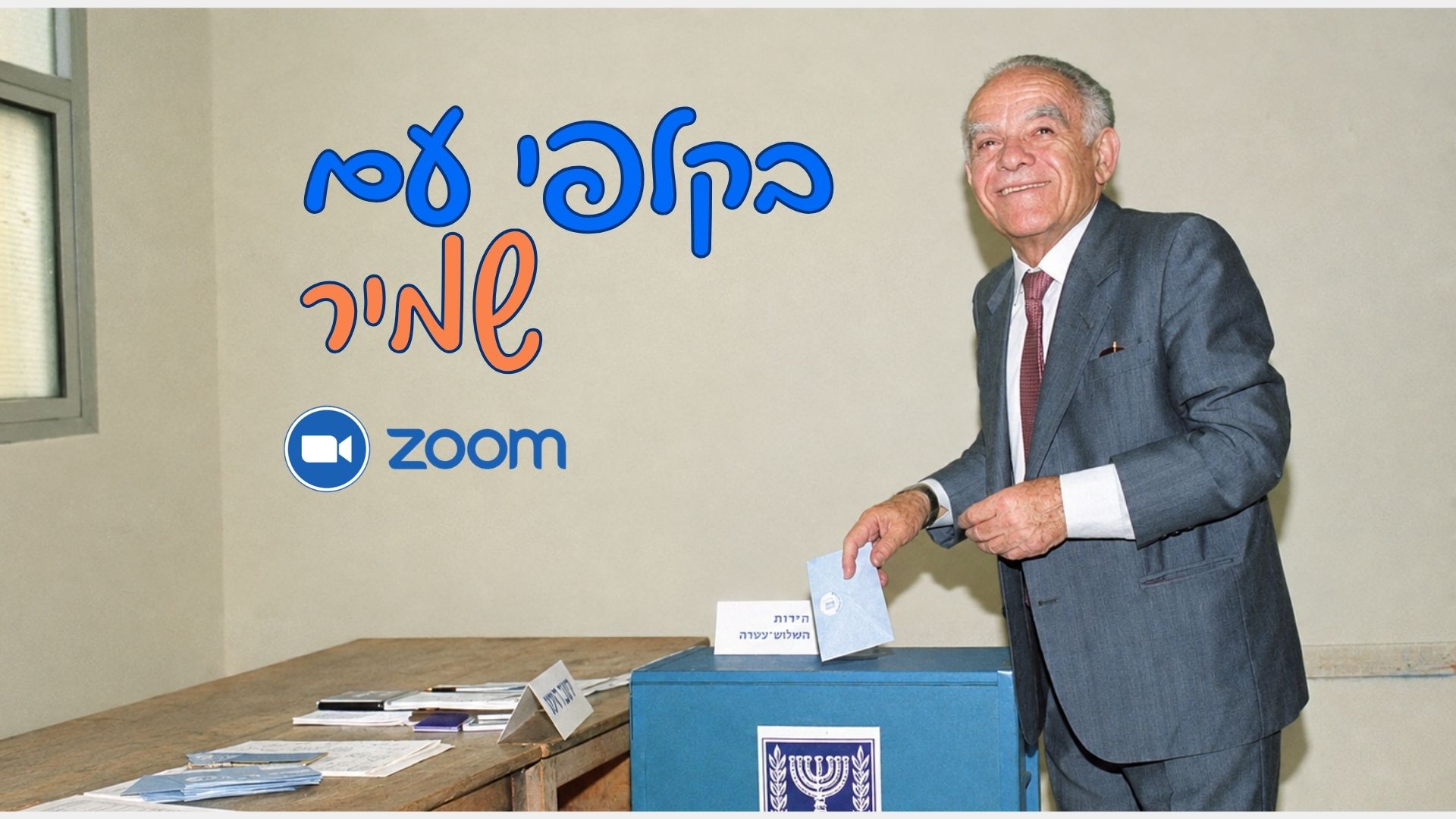 בקלפי עם שמיר (1080 x 1080 פיקסל) (1920 x 1080 פיקסל) (1)