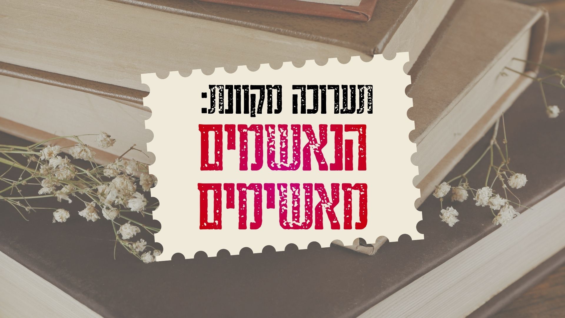תמונות ראשיות מאמרים ותערוכות (1920 x 1080 פיקסל) (1)