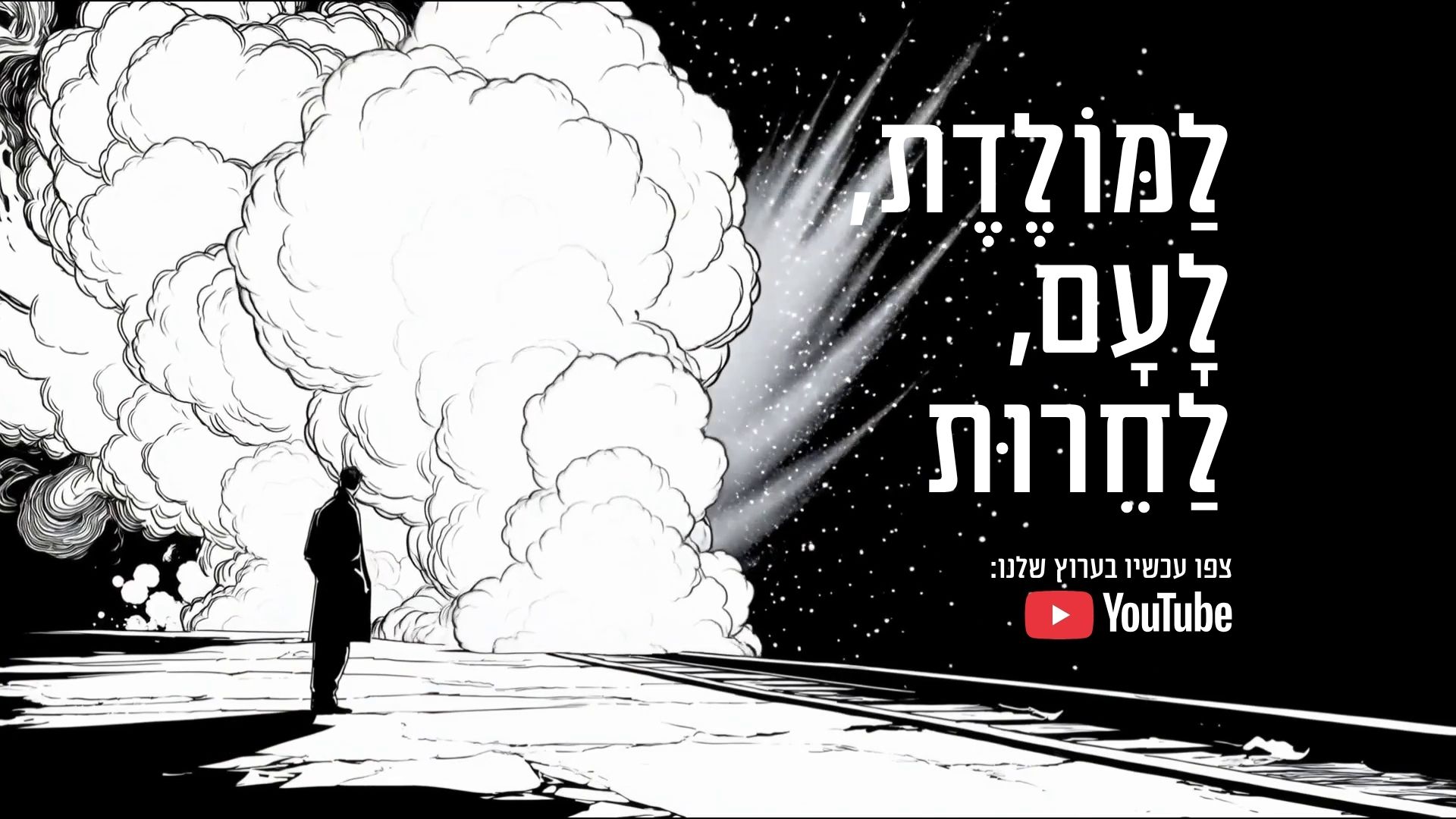 לַמּוֹלֶדֶת, לָעָם, לַחֵרוּת (1920 x 1080 פיקסל) (1)