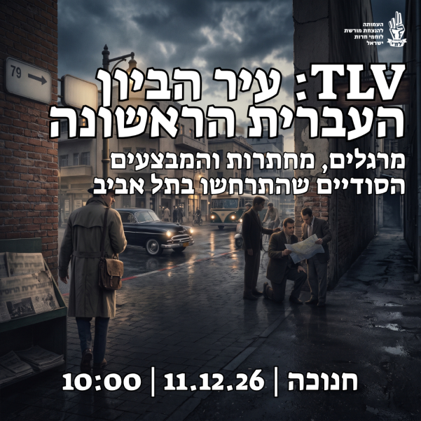 TLV: עיר הביון העברית הראשונה, סיור מיוחד בתל אביב | חנוכה, 11.12.26, בשעה 10:00