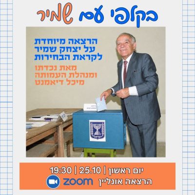 בקלפי עם שמיר (1080 x 1080 פיקסל)
